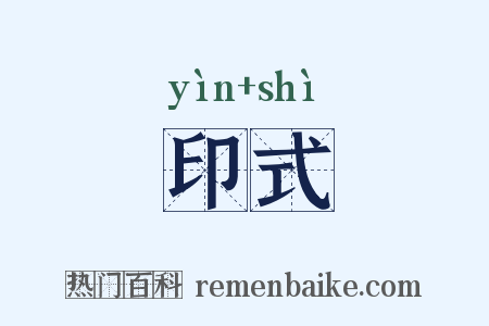 印式是什么意思的图片